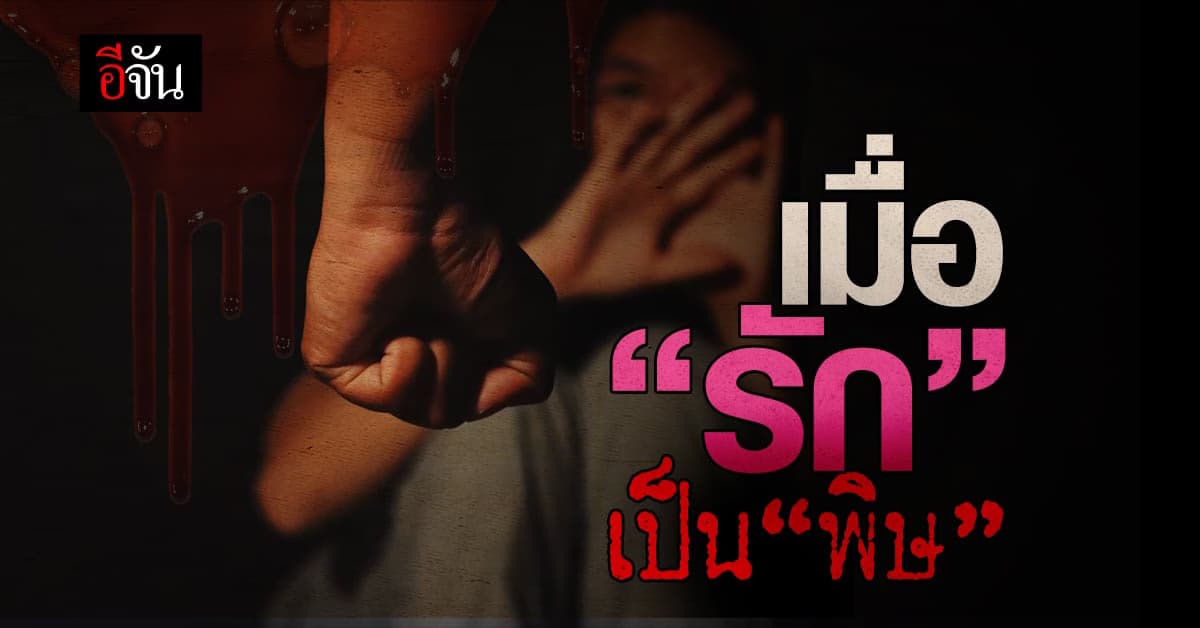 เมื่อใช้คำว่า “รัก” ทำร้าย ทางกฎหมายว่าอย่างไร?