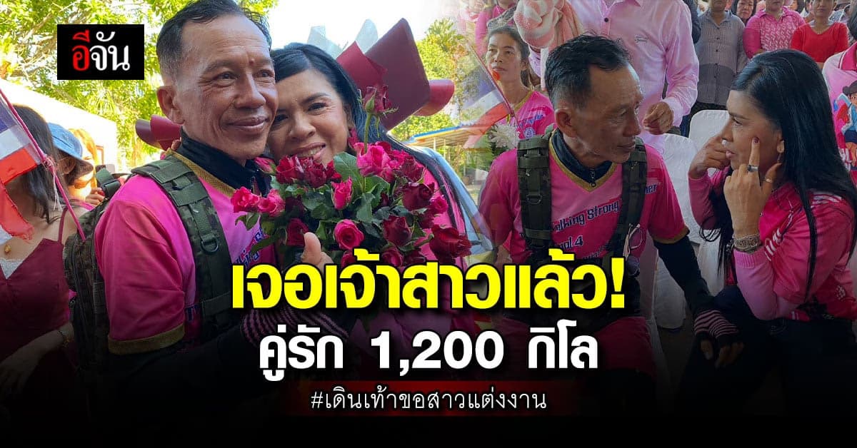 พี่แมวเจอเจ้าสาวแล้ว เดินเท้าขอสาวแต่งงานให้ทัน 14 กุมภา วันวาเลนไทน์