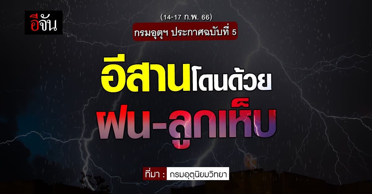 พยากรณ์อากาศวันนี้ (14 ก.พ. 66) สภาพอากาศ ไทยจะร้อน และ มีฝนบางที่