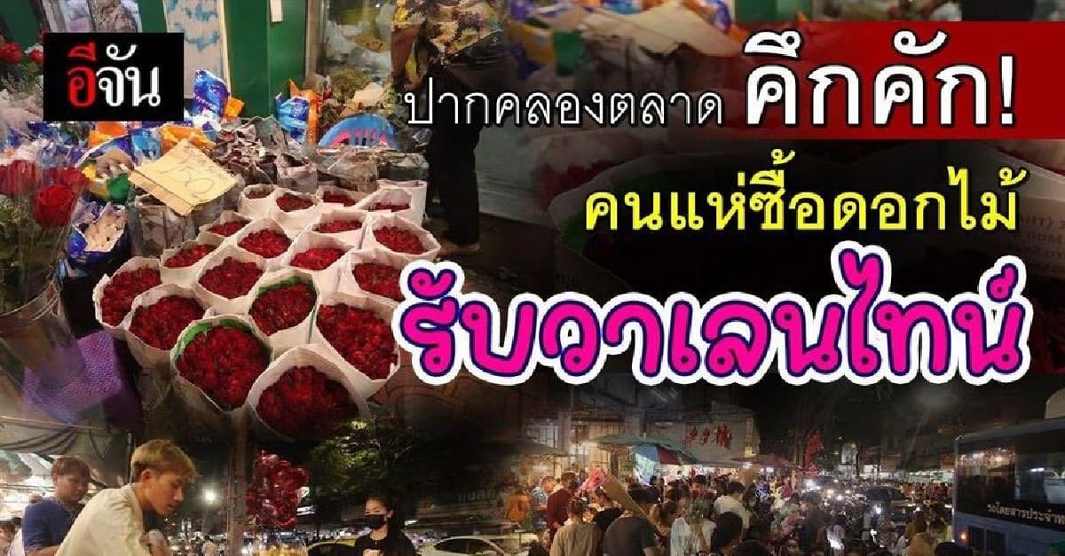 ปากคลองตลาดคึกคัก รับ วันวาเลนไทน์ เทศกาลแห่งความรัก 2023