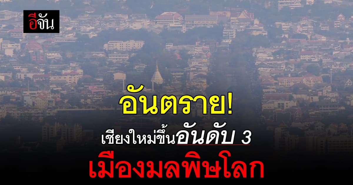 เชียงใหม่ ขึ้น อันดับ 3 เมืองมลพิษโลก หลัง PM2.5 แตะหลัก 400