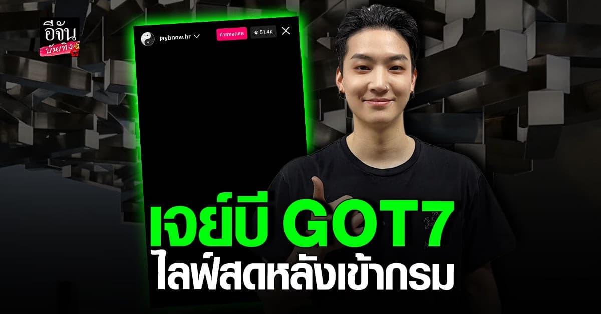 เจย์บี GOT7 ทำเซอร์ไพรส์หลังเข้ากรม ไลฟ์สดให้แฟนๆ หายคิดถึง