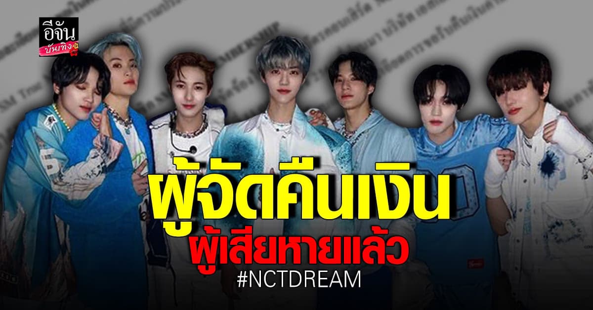 ผู้จัดคอนเสิร์ต NCT DREAM คืนเงินผู้เสียหายที่กดบัตรไม่ได้แล้ว