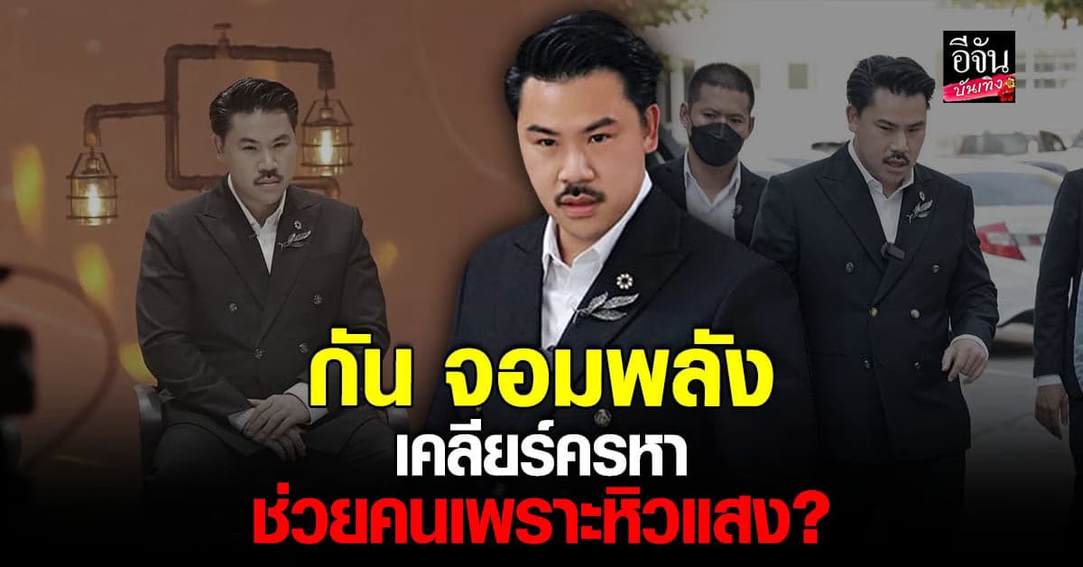 กัน จอมพลัง ยันช่วยคนไม่ได้หิวแสง ตอบชัดเป็นมาเฟียจริงไหม?!