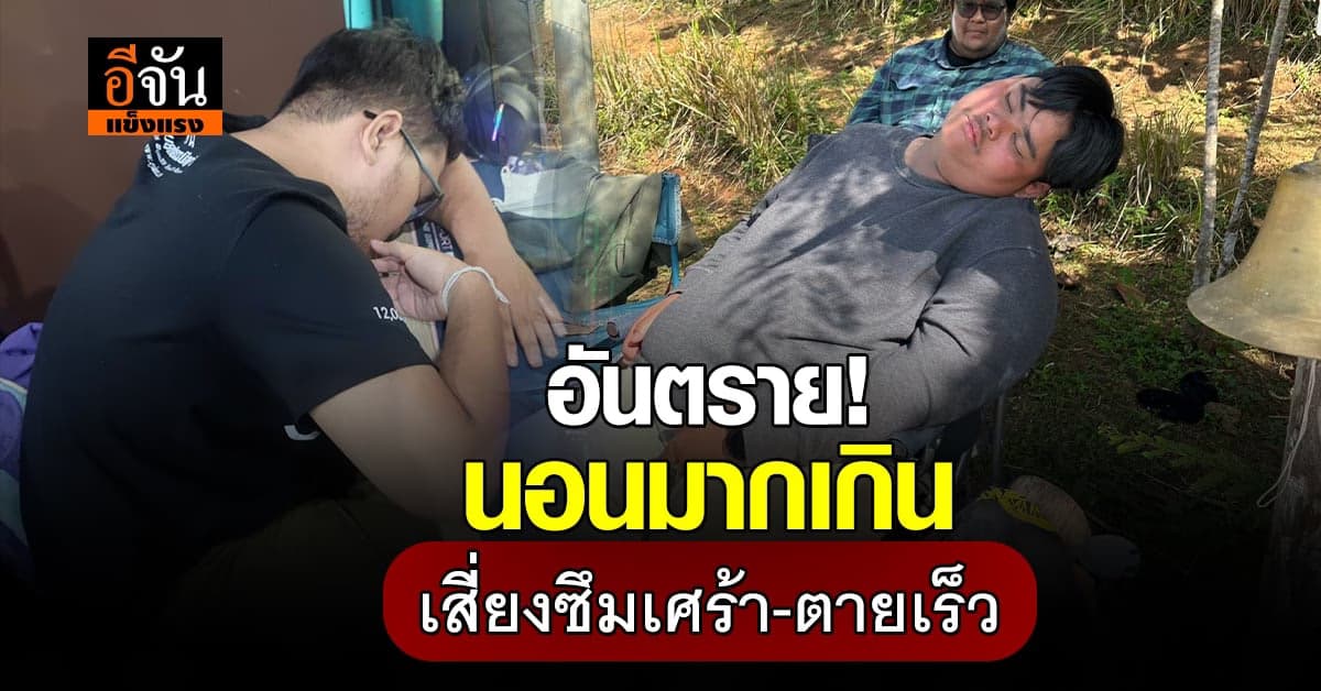 รู้จักไหม “โรคนอนเกิน” เสี่ยงซึมเศร้า-ตายเร็ว