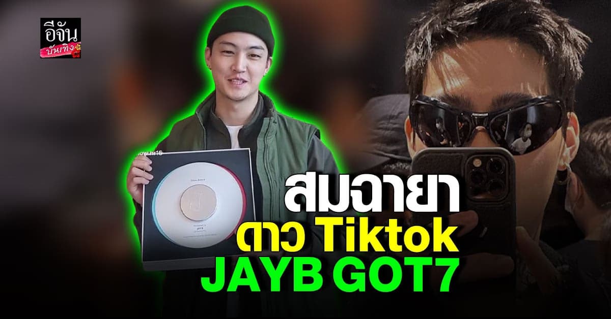 เจย์บี ได้รางวัลผู้ติดตามครบ 1 ล้านคน ขอบคุณแฟน ๆ