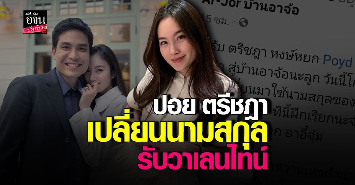 ปอย ตรีชฎา เปลี่ยนนามสกุล รับวาเลนไทน์