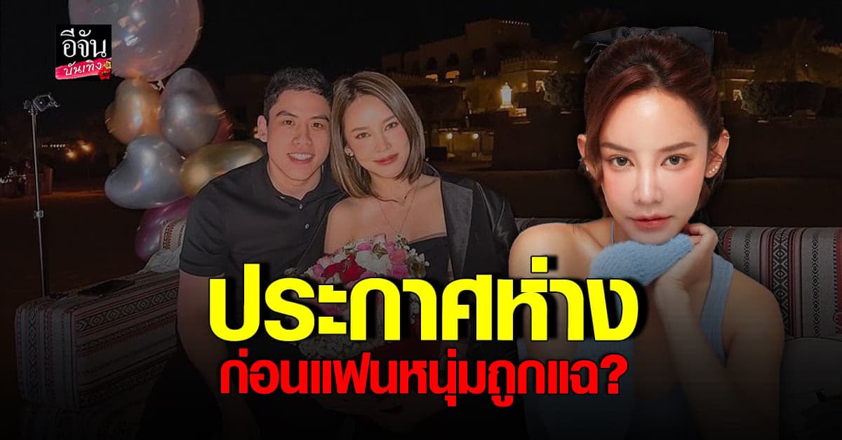 แก้มกี้ ประกาศห่างแฟนหนุ่มนายตำรวจ รูบี้ ก่อนฝ่ายชายถูกแฉ ฟอกเงิน?