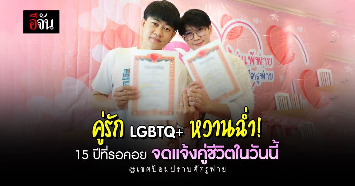 รักหวานชื่น! คู่รัก LGBTQ+ จับมือจดแจ้งชีวิตคู่ เผยรักกันมานาน 15 ปี