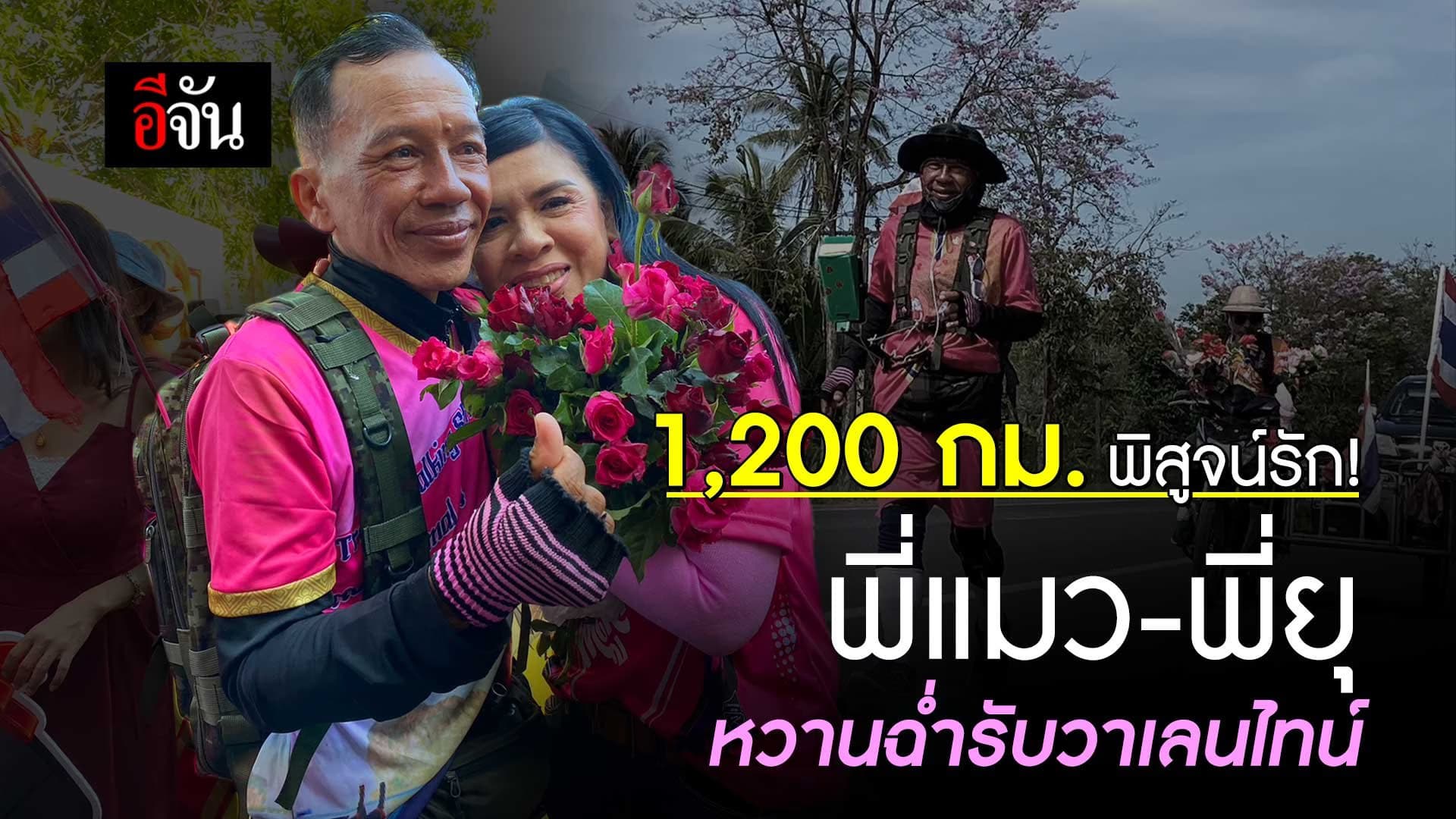 🎬 1,200 กม. พิสูจน์รัก! พี่แมว-พี่ยุ หวานฉ่ำรับวาเลนไทน์