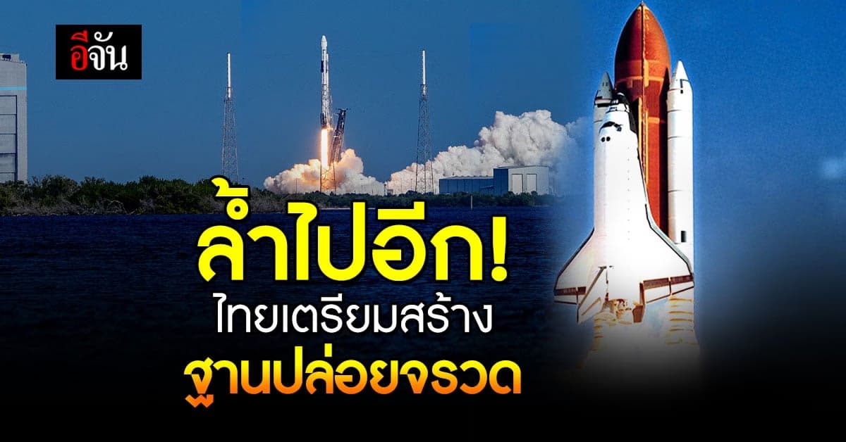 GISTDA จับมือ เกาหลี ศึกษาความเป็นไปได้ เตรียมสร้าง ฐานปล่อยจรวด ในไทย