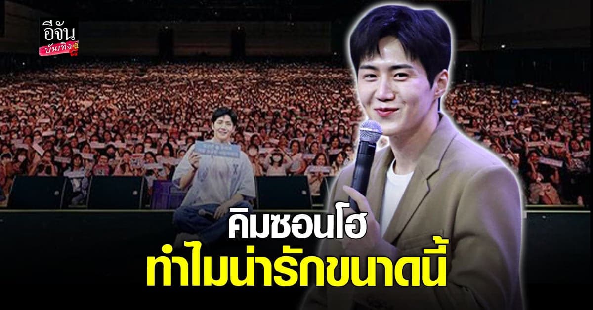 โอบกอดด้วยความรัก มิตติ้ง คิมซอนโฮ ที่ประเทศไทย
