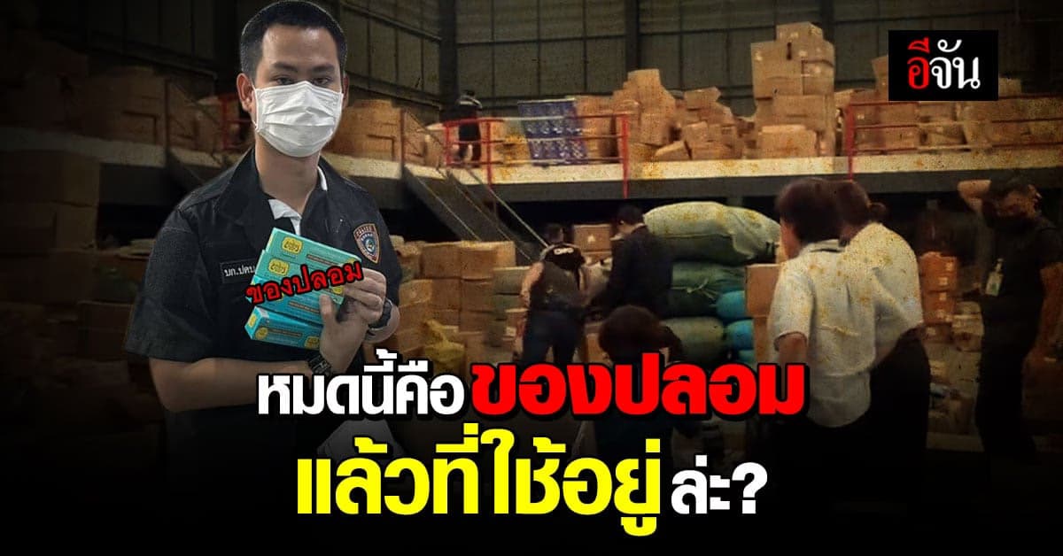 ปคบ. ร่วม อย. ทลายโกดัง เครื่องสำอางปลอม ยาสีฟันปลอม กว่า 14 ล้านบาท