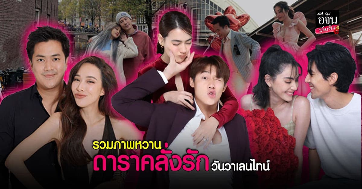 วันวาเลนไทน์ รวมดารา คนคลั่งรัก โพสต์ภาพสวีทหวานจัดเต็มใน โซเชียล