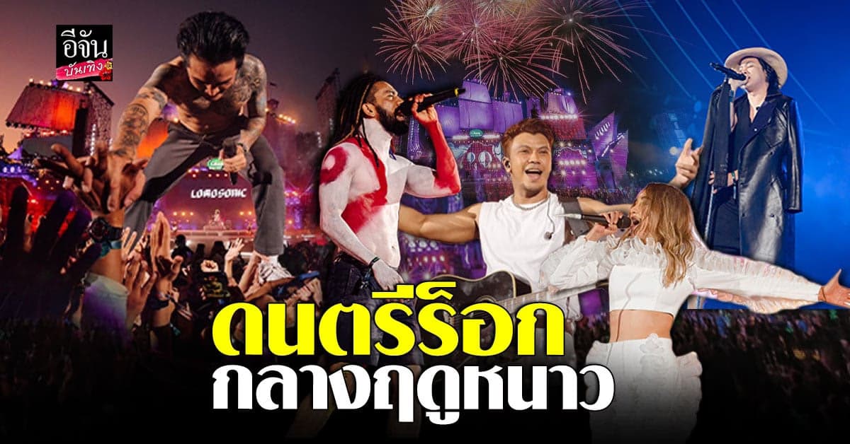 แฟนเพลงประทับใจสุด กับดนตรีร็อกกลางฤดูหนาว Rock Mountain 2023