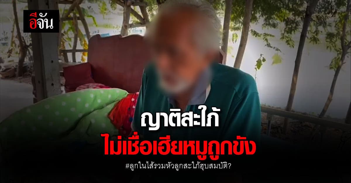 อดีตผู้ใหญ่บ้าน เผย ลูกชาย-ลูกสะใภ้ เฮียหมู เป็นคนดี