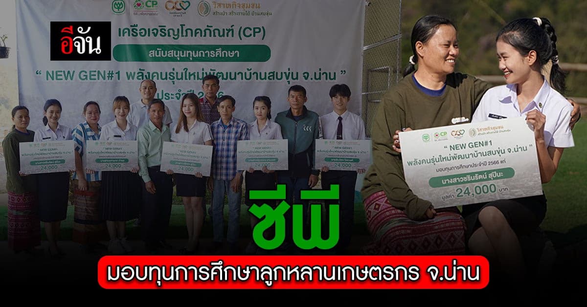 ซีพี ตอบแทนคุณแผ่นดิน มอบทุนการศึกษาลูกหลานเกษตรกร จ.น่าน