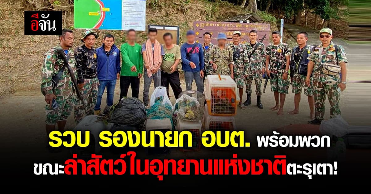 รวบ รองนายก อบต. พร้อมพวกขณะล่าสัตว์ : อุทยานแห่งชาติตะรุเตา