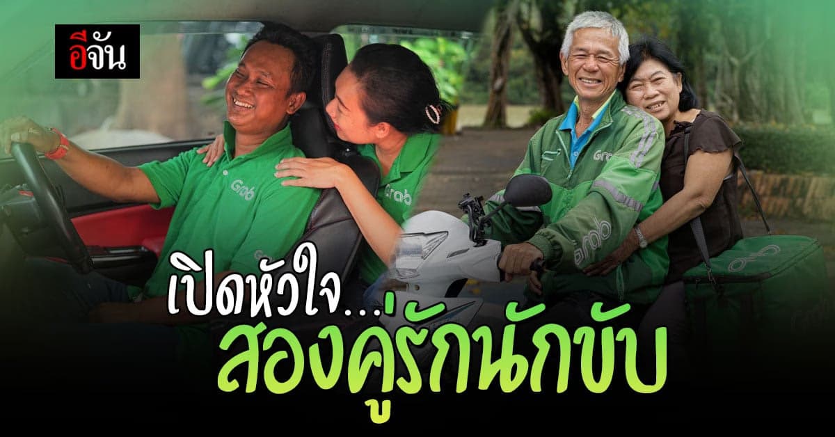เปิดใจคู่รักนักขับแกร็บ ต้อนรับเทศกาลวาเลนไทน์