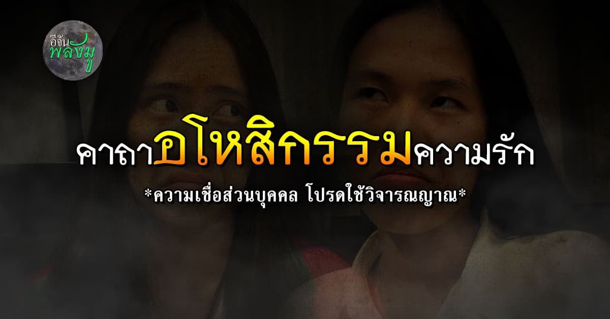 อีจันพลังมู แจกคาถา อโหสิกรรมความรัก เผื่อผลบุญจะส่งความรักมาให้