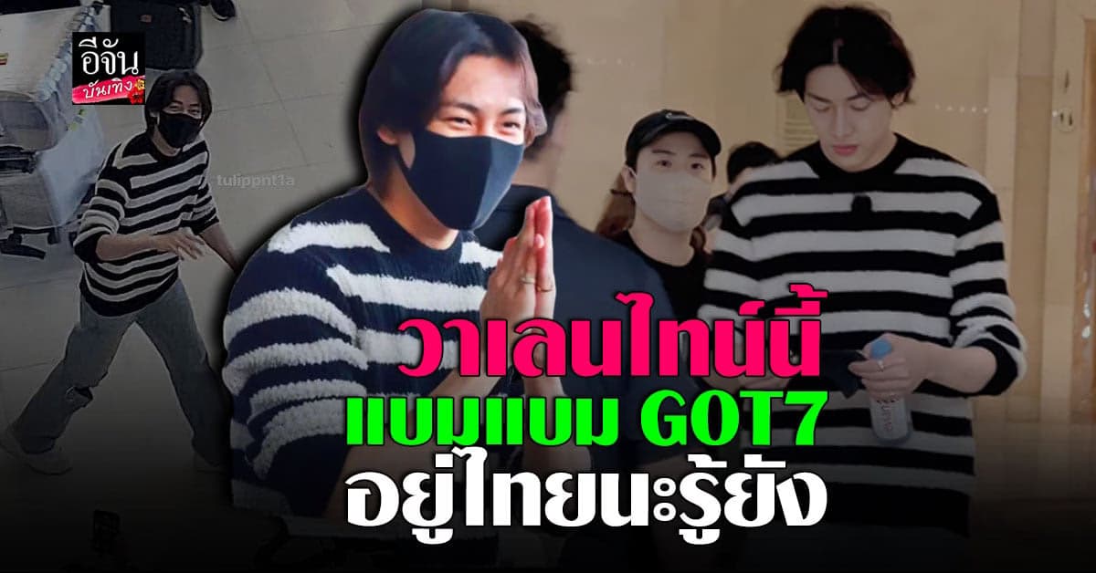 แบมแบม ย่องเงียบ ปรากฎตัวที่สนามบินไทย
