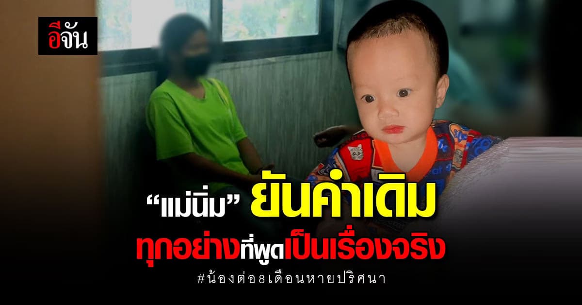 ยันคำเดิม! “แม่นิ่ม” ยันทุกอย่างเป็นเรื่องจริง ยินดีเข้าเครื่องจับเท็จ