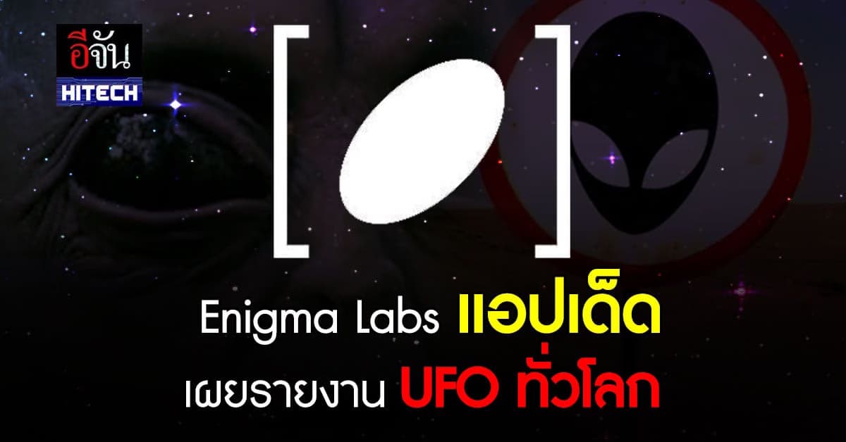 Enigma Labs แอปที่รวมรายงานการพบเห็น UFO ผ่านการวิเคาะห์ตัวแปรเชิงลึก