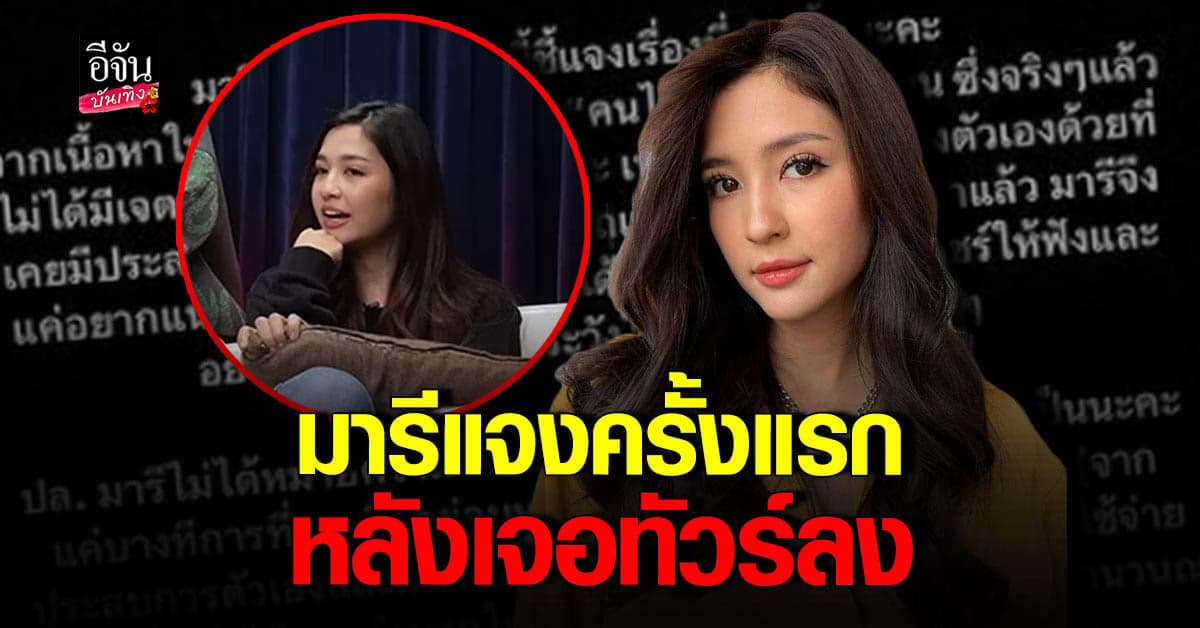 มารี เบรินเนอร์ แจงแล้ว หลังทัวร์ลง ปมพูดถึง คนไทยติดนิสัยชอบผ่อน