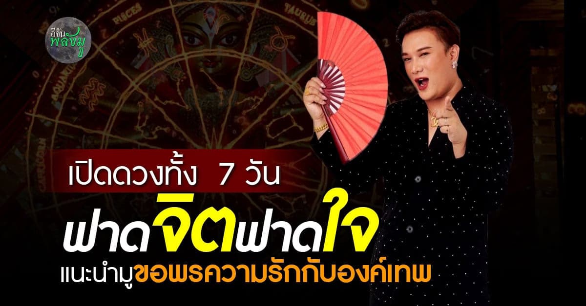 เช็กดวงรายวัน เปิดชะตาฟาดใจ 7 วันเกิด พร้อมมูวงวารเทพเสริมดวงความรัก