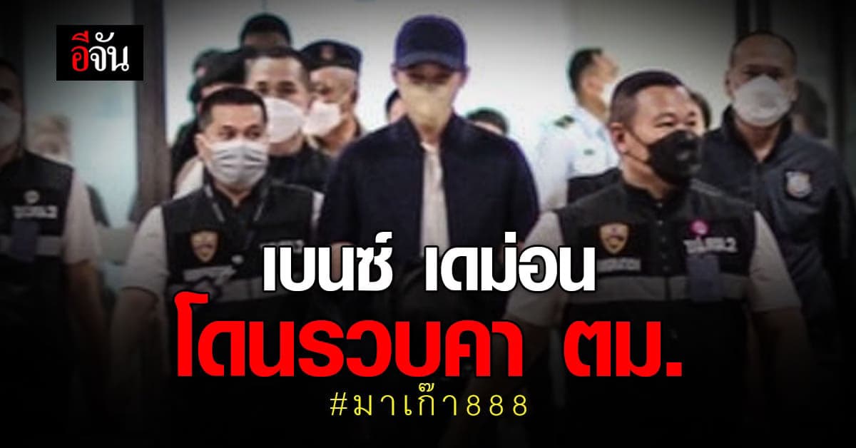 เบนซ์ เดม่อน โดนรวบทันที! หลังเดินทางถึงไทย พร้อมสู้คดี มาเก๊า 888