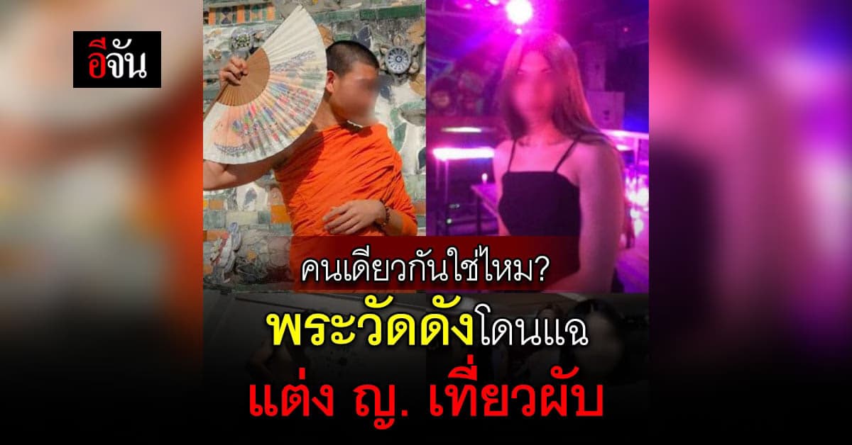 กัน จอมพลัง แฉ พระวัดดัง ย่านสามเสน แต่งหญิง ไปเที่ยวผับ