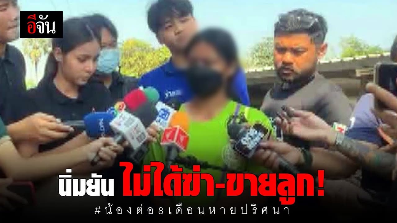 🎬 นิ่มยัน ไม่ได้ฆ่า-ขายลูก! น้องต่อ 8 เดือนหายปริศนา