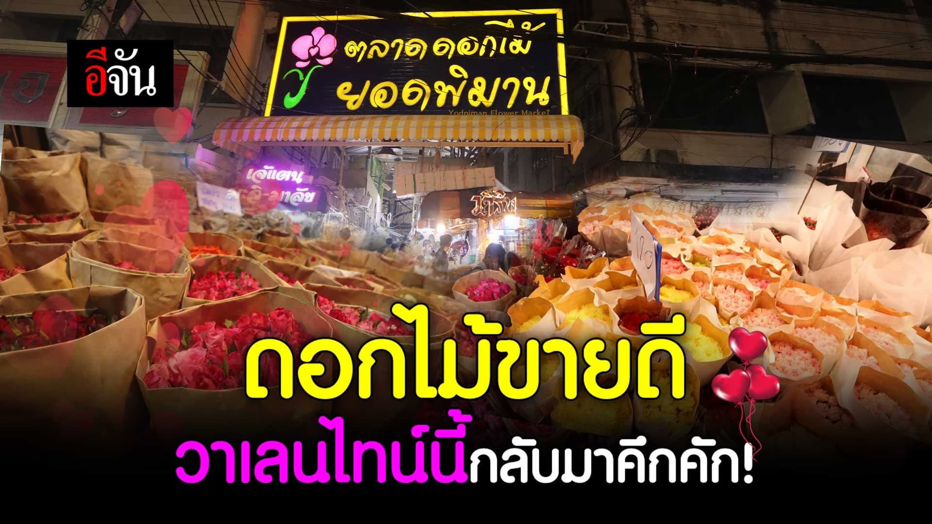 🎬 ดอกไม้ขายดี วาเลนไทน์นี้กลับมาคึกคัก!