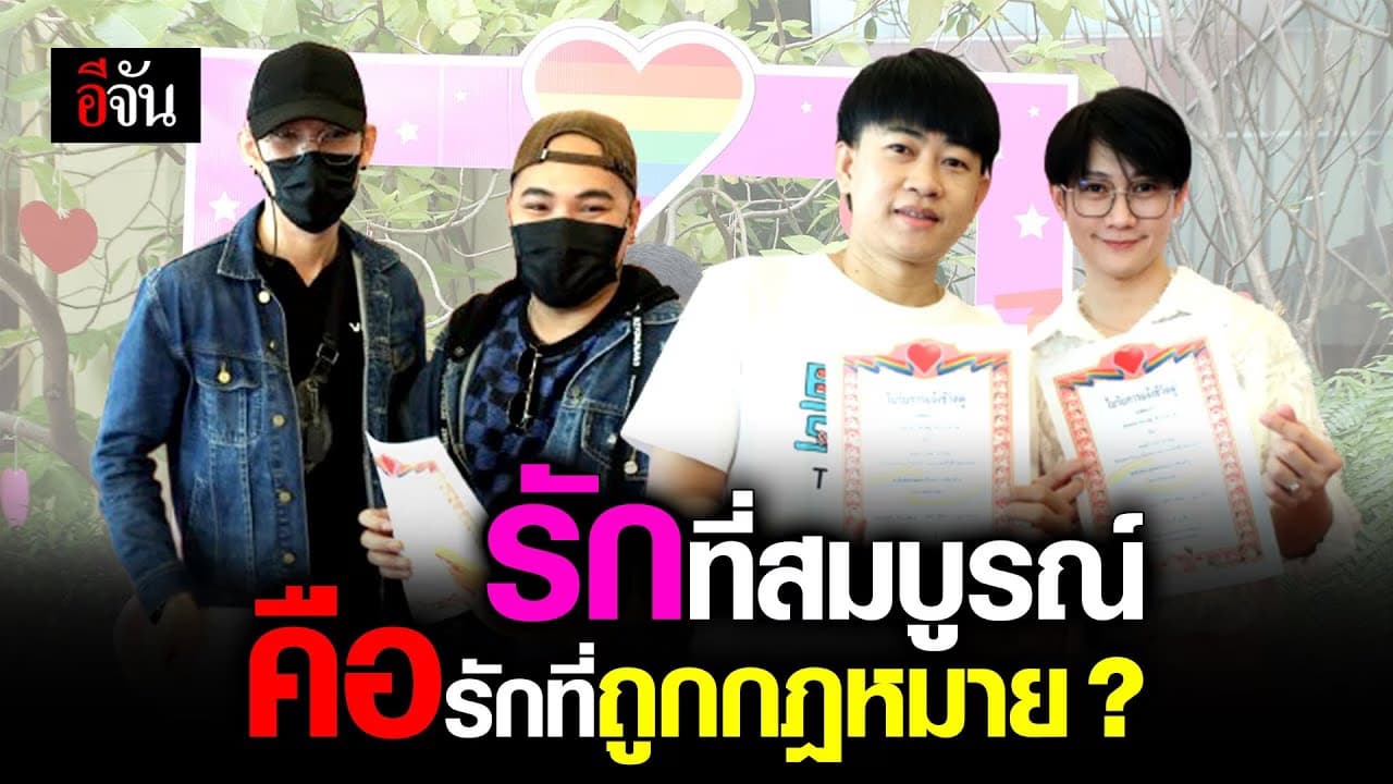 🎬 รักที่สมบูรณ์ คือรักที่ถูกกฎหมาย ?