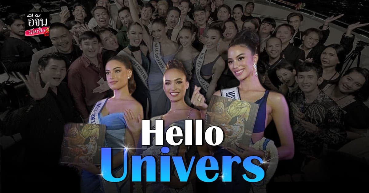 3 สาวงาม Miss Universe 2022 สวยสง่า ล่องเรือดินเนอร์ Thank Press Party