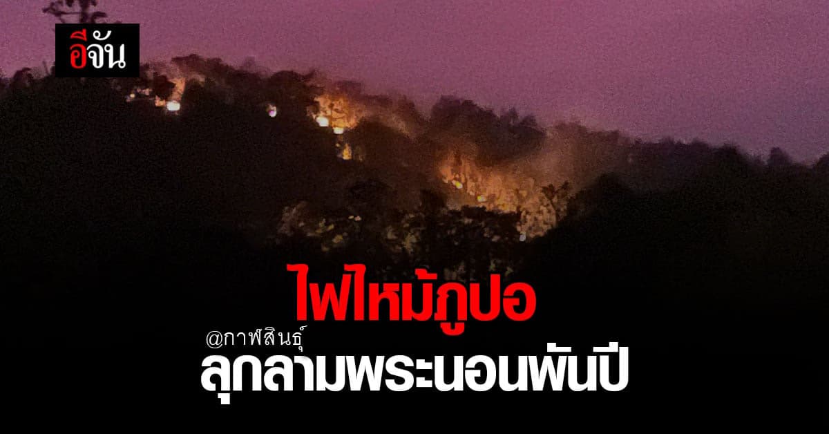 กาฬสินธุ์ ระดมกำลังชาวบ้านเข้าดับไฟภูปอ ป้องกัน พระพุทธไสยาสน์