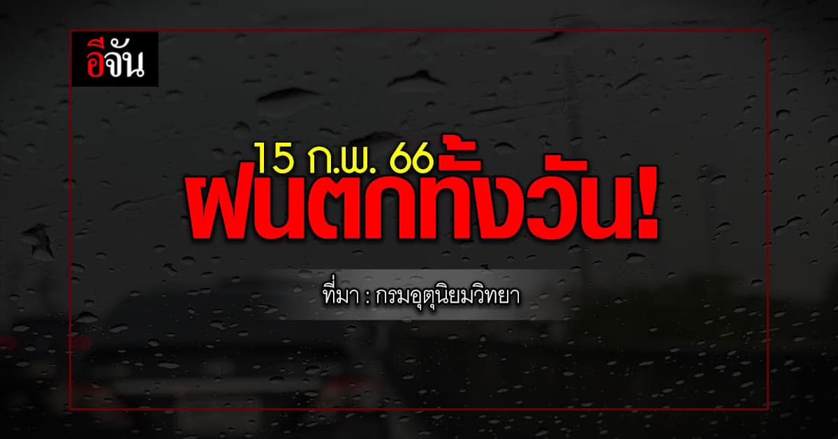 พยากรณ์อากาศวันนี้ (15 ก.พ. 66) สภาพอากาศ ไทย มีฝน และลมแรง ทั่วประเทศ