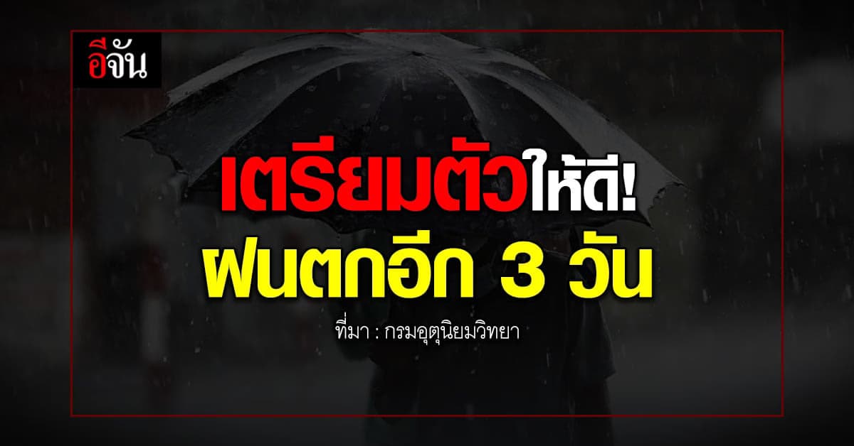 อุตุฯ พยากรณ์สภาพอากาศในช่วง 3 วัน(15-17 ก.พ.66)จะมีฝนตกอย่างต่อเนื่อง