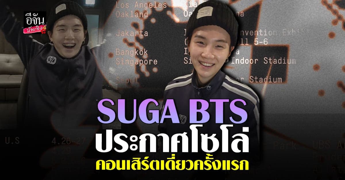 อาร์มี่กรี๊ดหนักมาก ชูก้า BTS ประกาศคอนเสิร์ตเดี่ยวครั้งแรก