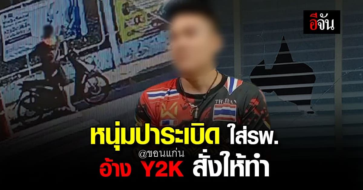 วงจรปิดจับภาพ หนุ่ม ปาระเบิดปิงปอง ใส่ รพ. อ้าง Y2K สั่งให้ทำ