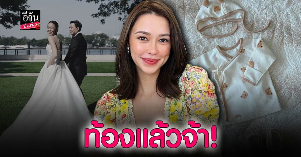 แพทริเซีย กู๊ด ประกาศท้อง กำลังจะได้เป็นคุณแม่แล้ว!