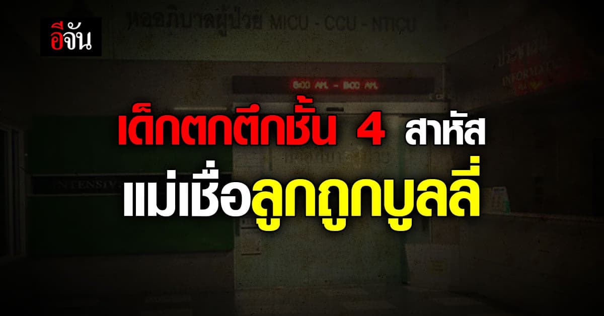 เด็กตกตึกชั้น 4 สาหัส แม่เชื่อสาเหตุเพราะถูก บูลลี่