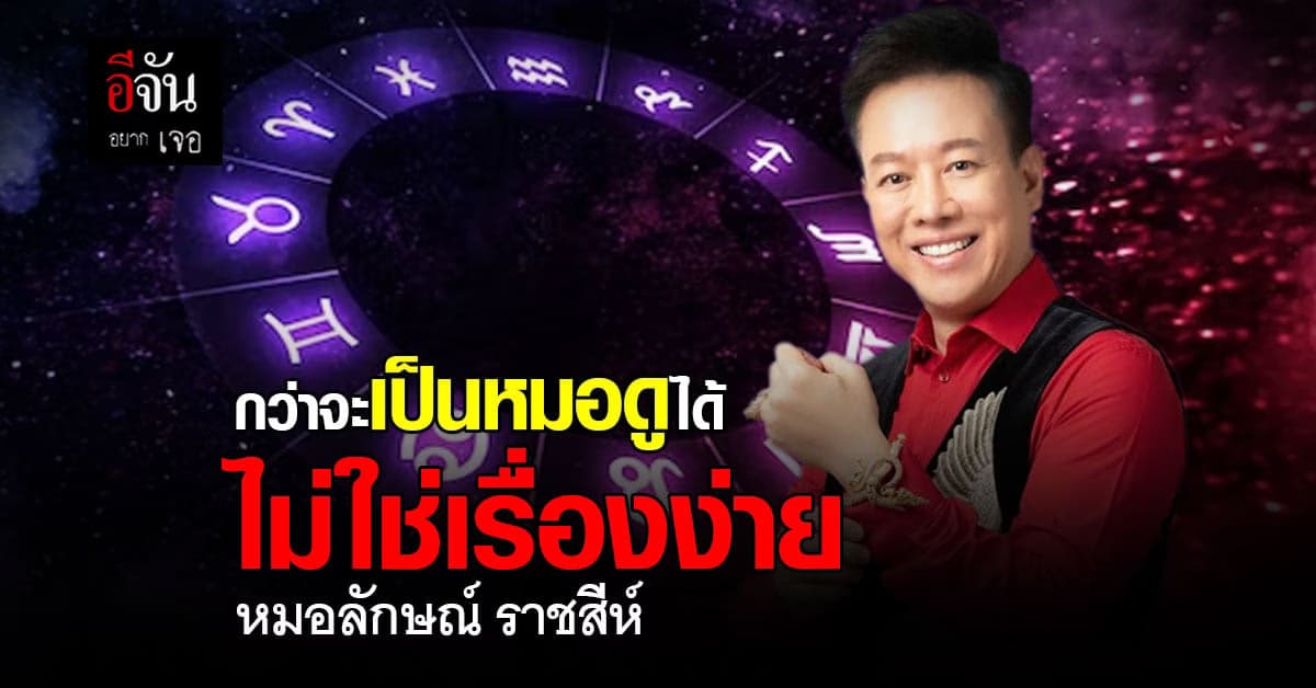 เส้นการเดินทางจากหมอดูโนเนม สู่หมอดูชื่อดัง ลักษณ์ราชสีห์