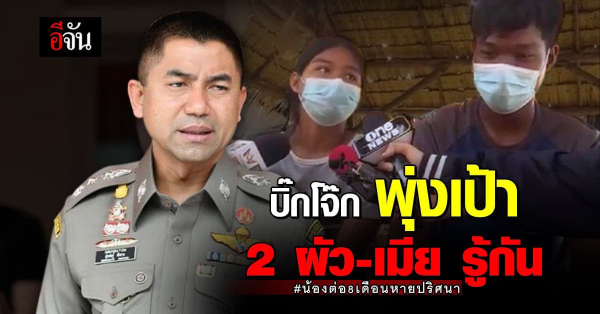 บิ๊กโจ๊ก เชื่อ นิ่ม-พุด รู้กัน ยังไม่ชัด น้องต่อ ยังมีชีวิตอยู่หรือไม่