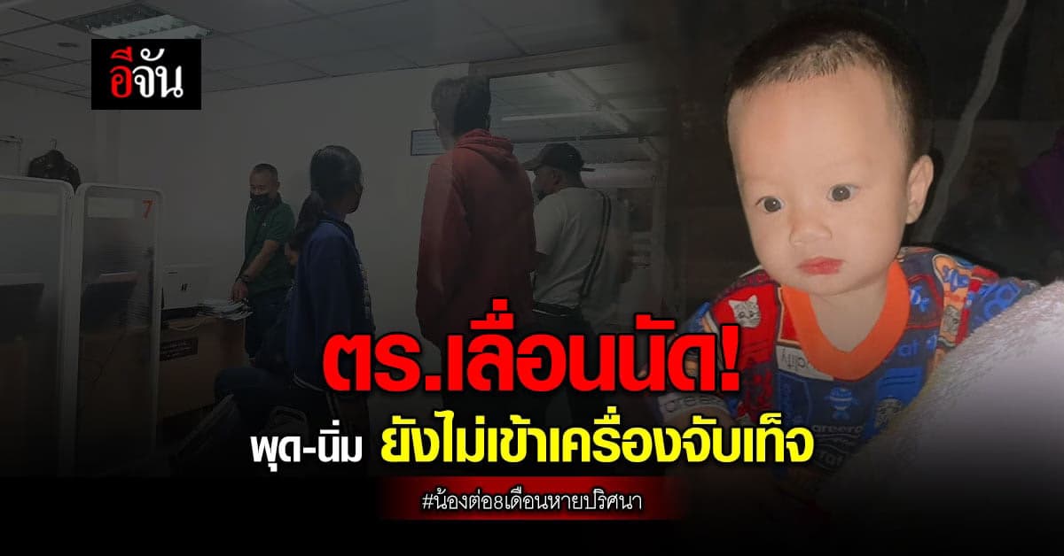 เลื่อนไม่มีกำหนด! ตร.ยังไม่ส่งตัว พุด-นิ่ม เข้าเครื่องจับเท็จ