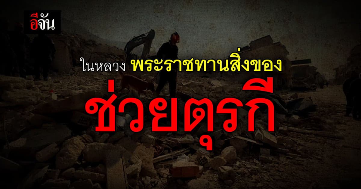 ทอ. เชิญสิ่งของพระราชทาน ในหลวง-ราชินี บินด่วนไป ตุรกี