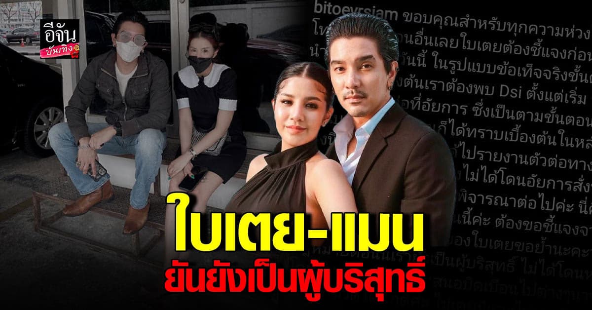 ใบเตย – ดีเจแมน ลั่นยังเป็นผู้บริสุทธิ์ คดี Forex3D ไม่ได้โดยหมายจับ