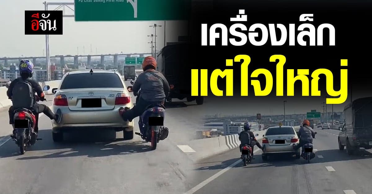 ใจฟูสุดๆ ! น้ำใจบนท้องถนน สองหนุ่มน้ำใจงาม ช่วยยันรถบนสะพาน