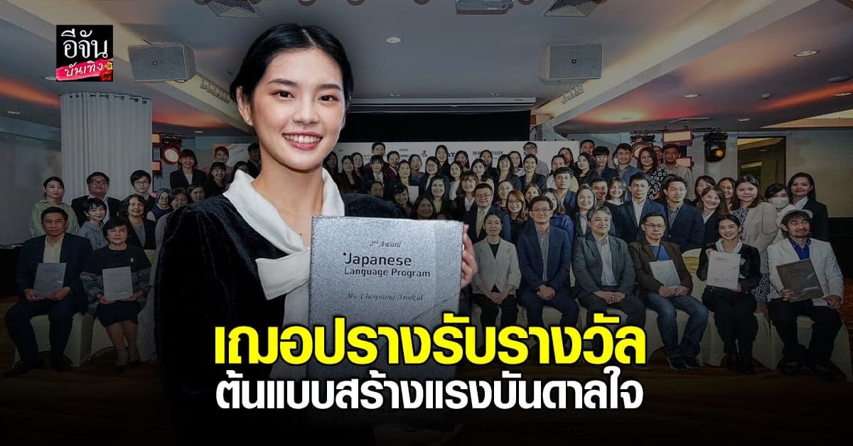 เฌอปราง ผู้จัดการวง  BNK48 รับรางวัลต้นแบบสร้างแรงบันดาลใจ