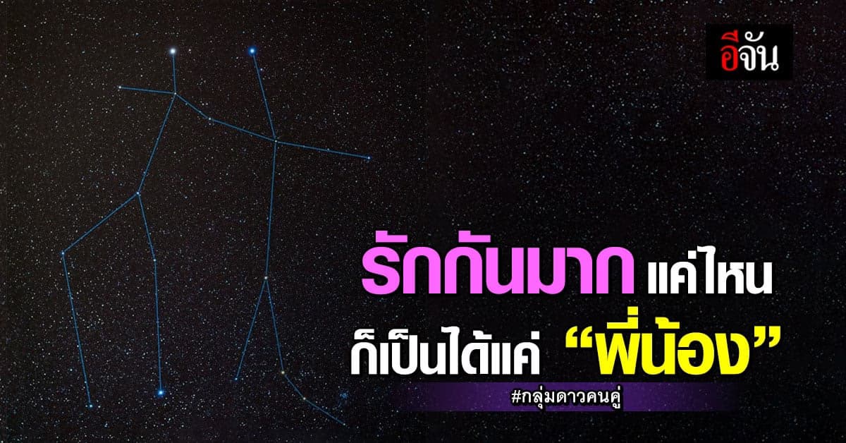 สถาบันวิจัยดาราศาสตร์แห่งชาติ เผยภาพ กลุ่มดาวคนคู่